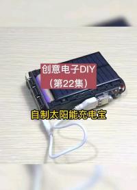 創意電子DIY：自制太陽能充電寶。
#創意電子DIY #嵌入式硬件 #硬聲創作季 