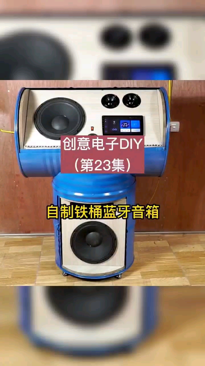 创意电子DIY：自制铁桶蓝牙音响，这个拿去跳广场舞应该不错吧？
#创意电子DIY #嵌入式硬件 #硬声创作季 