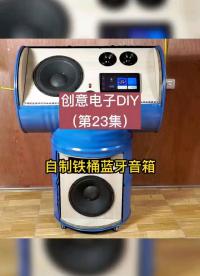 創意電子DIY：自制鐵桶藍牙音響，這個拿去跳廣場舞應該不錯吧？
#創意電子DIY #嵌入式硬件 #硬聲創作季 