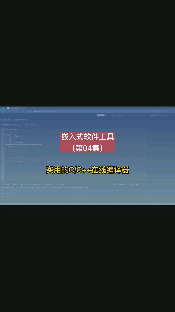 嵌入式软件工具：几款实用的C/C++在线编译器：rextester、Coding Ground#硬声创作季 