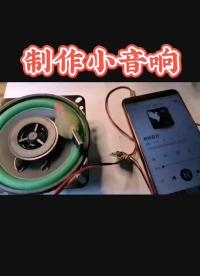 #硬聲創作季 #電子元器件 #電子產品 #DIY音響 教你制作一個小DIY音響