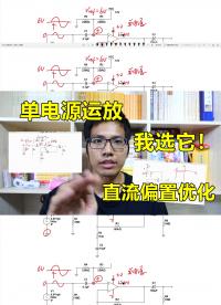 單電源運放接法，三種偏置優化，總有你喜歡的#跟著UP主一起創作吧 