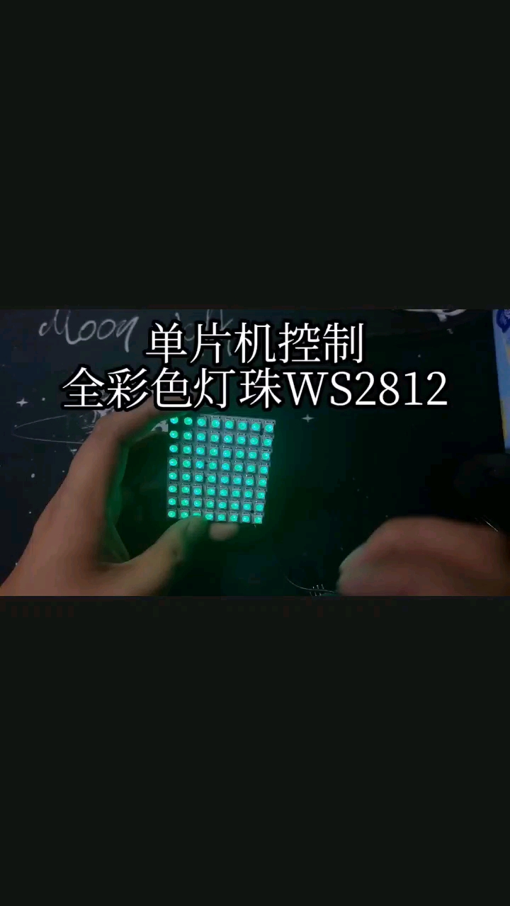 #硬声创作季 单片机控制智能灯珠WS2812，目前显示红绿蓝三种颜色，级联点阵屏#单片机 