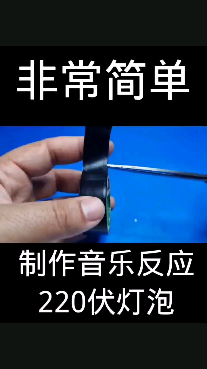 如何使音樂(lè)反應(yīng)性 220 伏燈泡/制作非常簡(jiǎn)單#硬聲創(chuàng)作季 