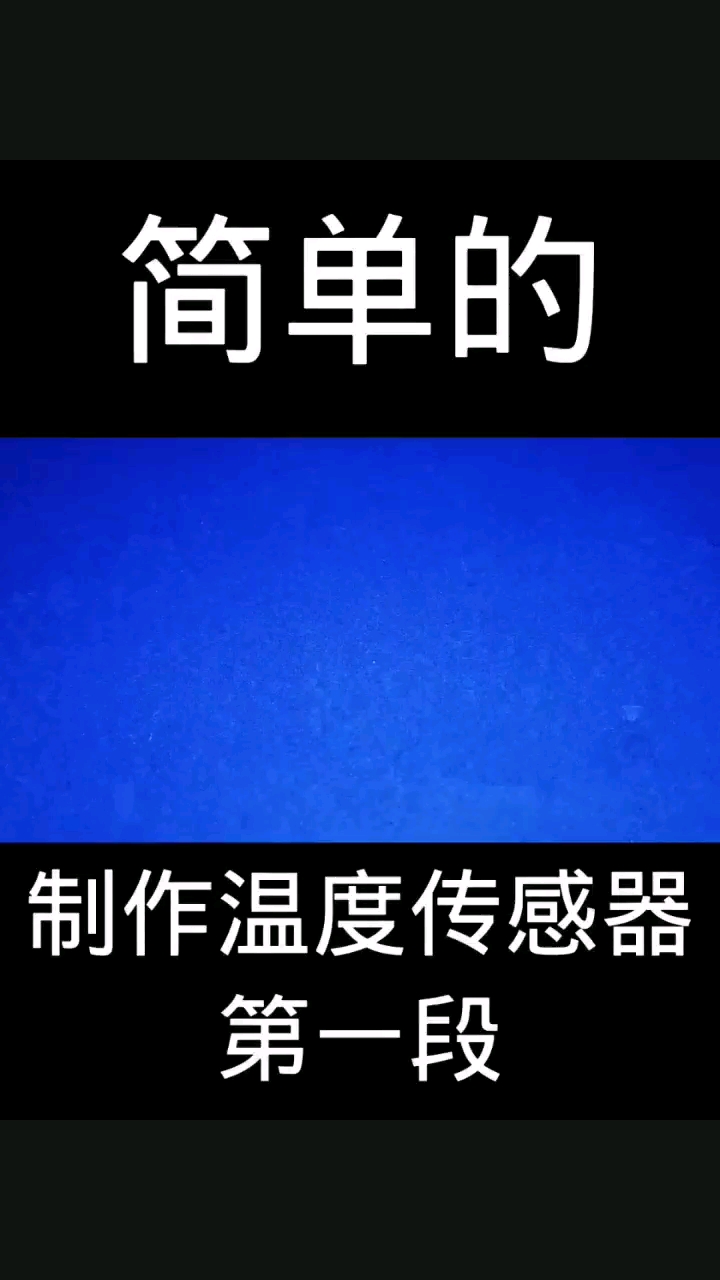 制作溫度傳感器第一段簡單的#電子愛好者 #電子電工 #技術分享 #電子技術 #電工知識 #電路 #硬聲創(chuàng)作季 