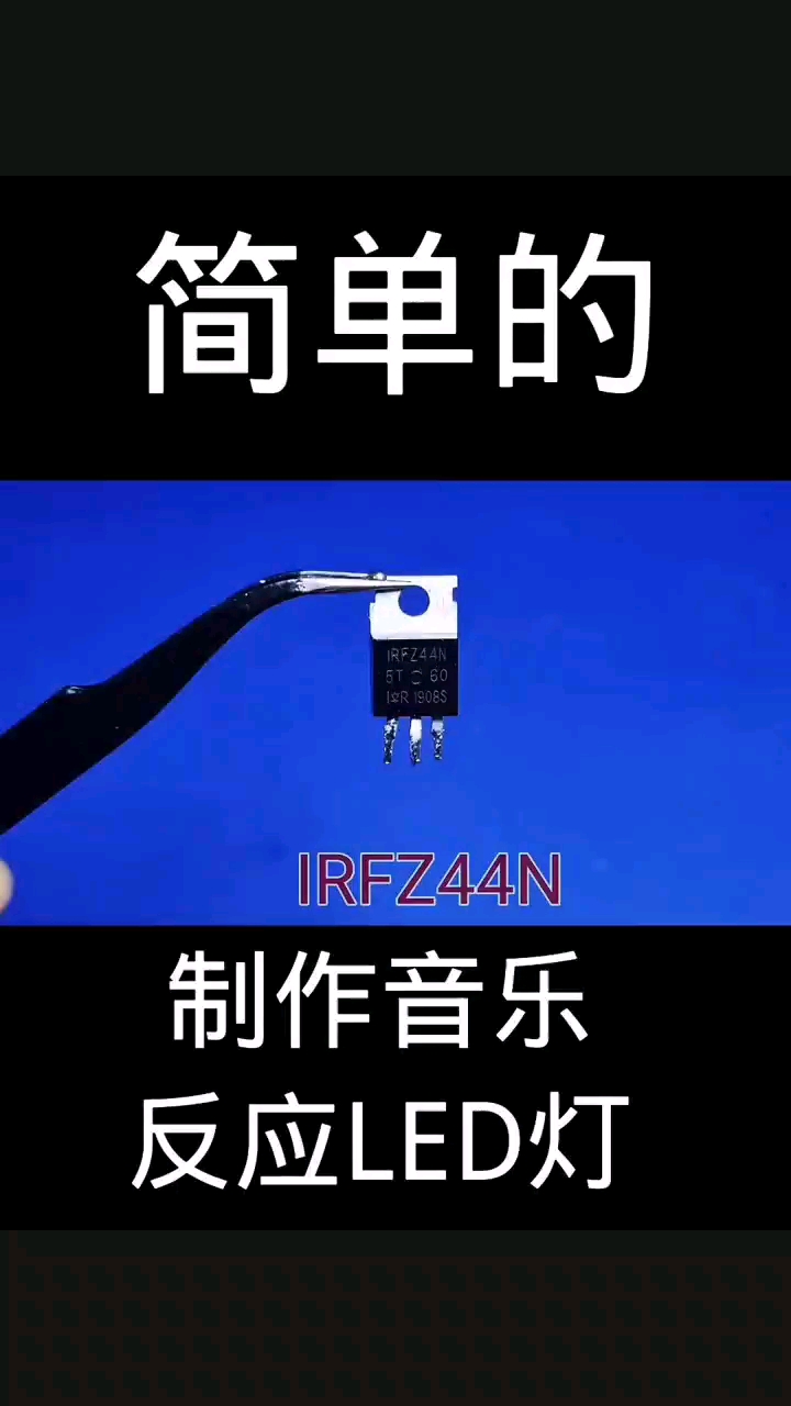 制作音樂反應(yīng)LED燈#電工知識 #科技小制作 #電子產(chǎn)品 #電路板 #電子技術(shù) #電工 #硬聲創(chuàng)作季 