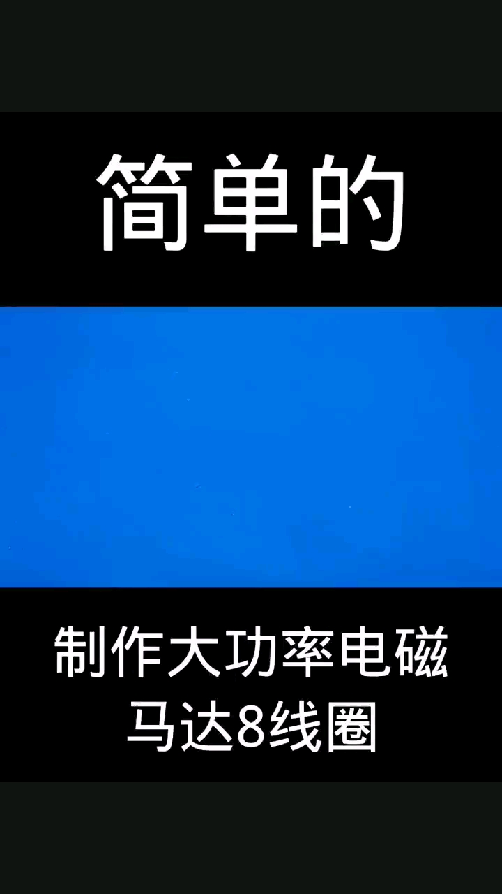 制作大功率电磁马达8线圈#电子产品 #科技 #技术分享 #电子元件 #焊机 #元器件#硬声创作季 