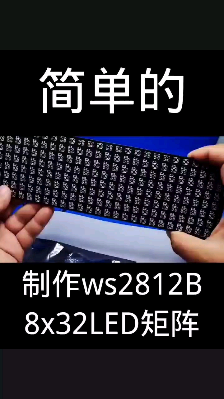 制作ws2812B8x32LED矩陣#全彩發光字 #電子技術 #電子產品 #技術分享#硬聲創作季 