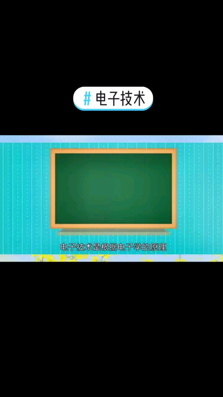 电子技术 : 是根据电子学的原理，解决实际问题的科学！#电子技术教学 #天天看科普#硬声创作季 