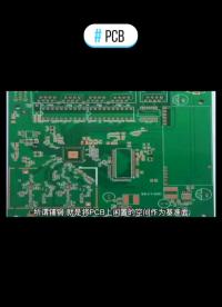 什么是pcb鋪銅？鋪銅有什么作用？#萌知計(jì)劃 #天天看科普 #線路板 #硬聲創(chuàng)作季 