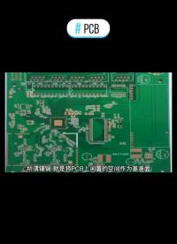 什么是pcb鋪銅？鋪銅有什么作用？#萌知計(jì)劃 #天天看科普 #線路板 #硬聲創(chuàng)作季 