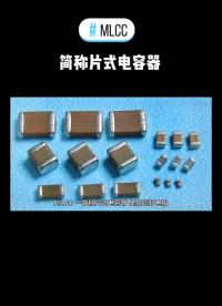 mlcc簡稱片式電容器，是電子整機中的關鍵貼片元器件，被稱為電子工業大米！#電子元器件 #電容器#硬聲創作季 