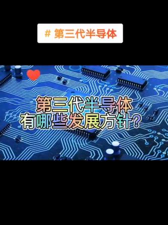 洞见分析,行业芯事,半导体材料,第三代半导体