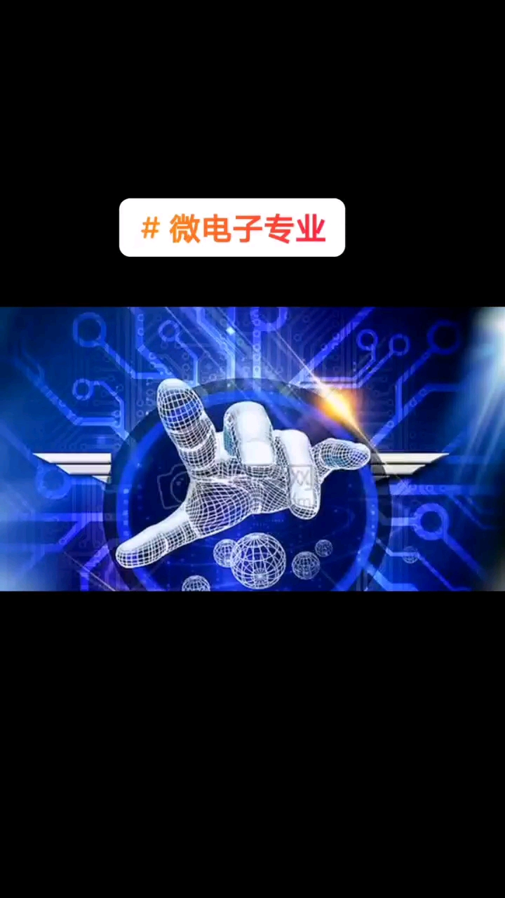 微电子学是什么？什么是微电子技术专业？#天天看科普 #天天涨知识 #微电子学 #半导体 #硬声创作季 