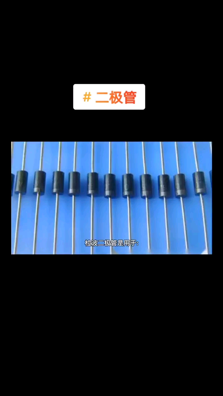 什么是檢波二極管？
#天天漲知識 #天天看科普 #半導體 #芯片 #集成電路 #電子元器件#硬聲創(chuàng)作季 