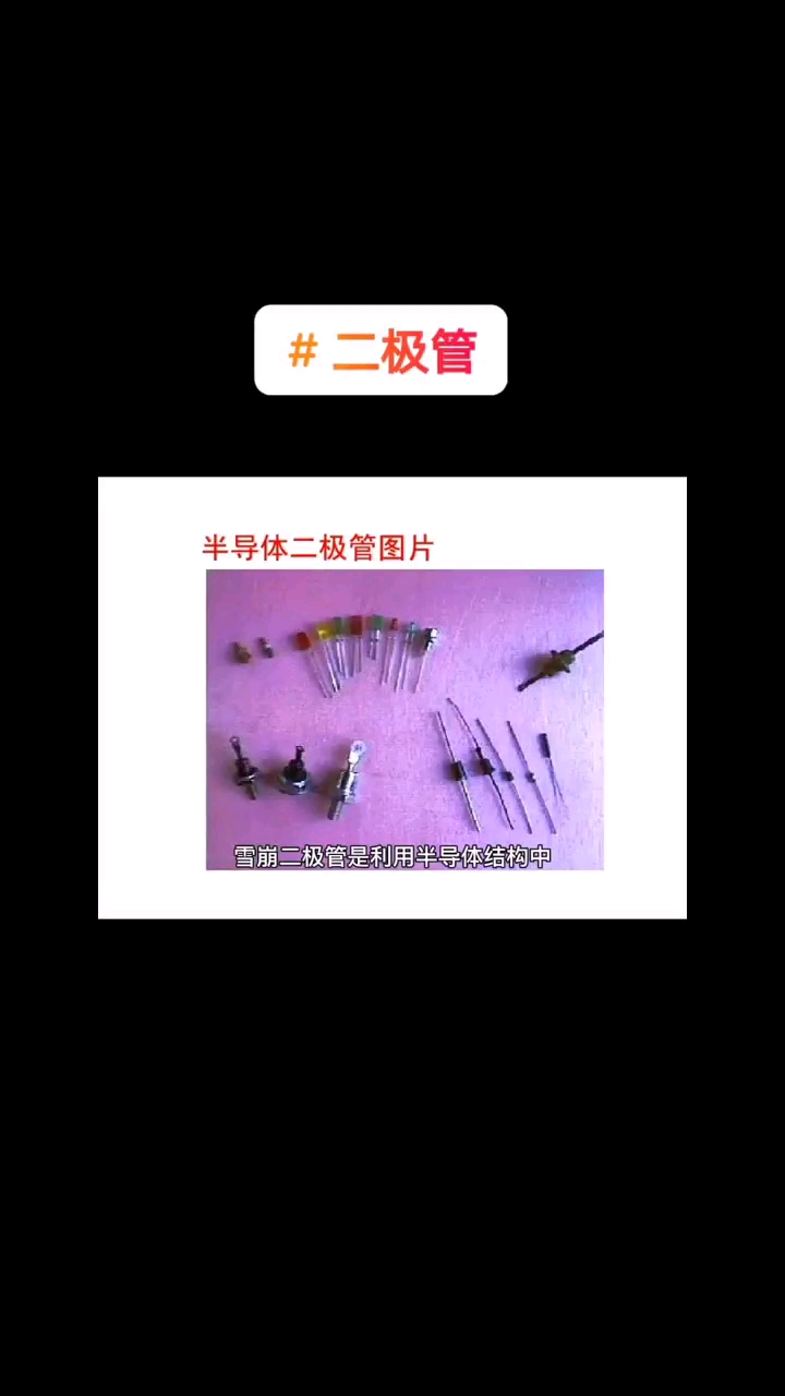 什么是雪蹦二極管？有什么作用和優點？
#芯片 #半導體 #天天漲知識 #天天看科普 #集成電路 #硬聲創作季 