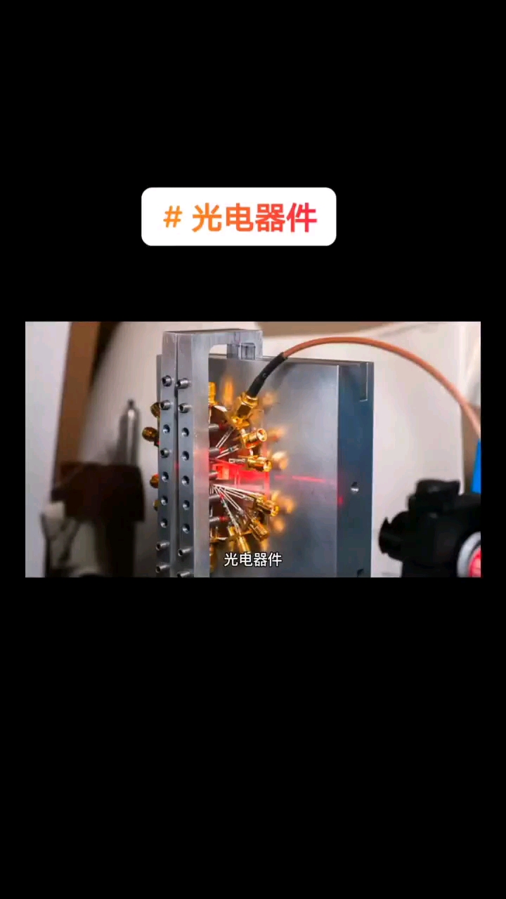 什么是光電器件？
#芯片 #半導體 #集成電路 #電子元器件 #電子技術 #天天看科普 #硬聲創作季 