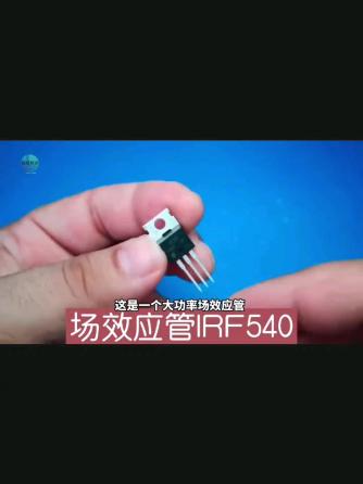 三极管,元器件,MOSFET,MOS管,保险丝,短路保护