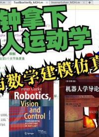 十分鐘掌握機器人運動學_理論和仿真講解_源碼公開#機器人 #仿真 