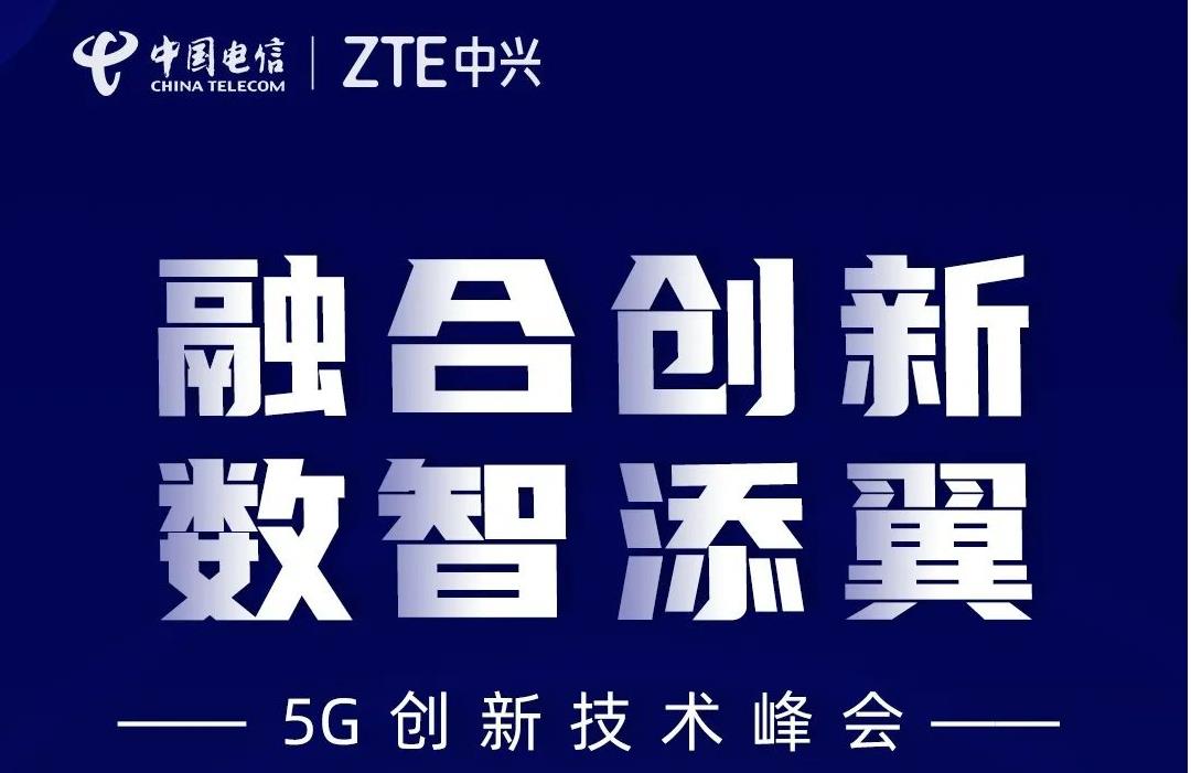 5G創新技術峰會 中興通訊邀您一起共筑5G生長新范式