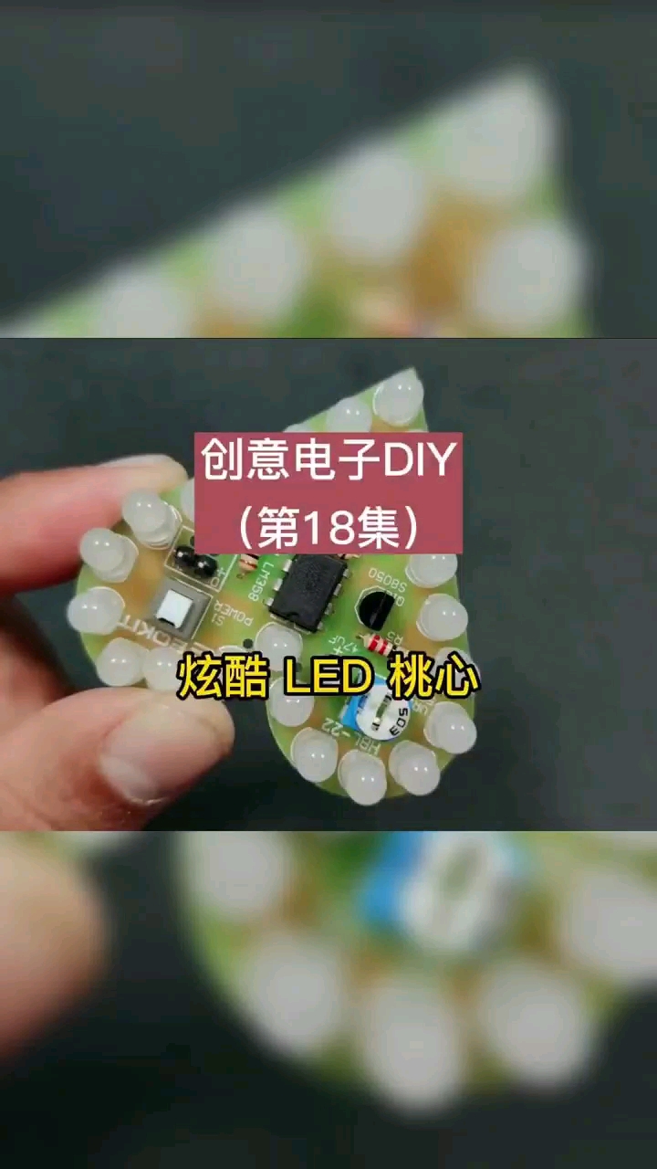 创意电子DIY：炫酷 LED 桃心。
#芯片 #电子 #元器件 #嵌入式 #硬声创作季 