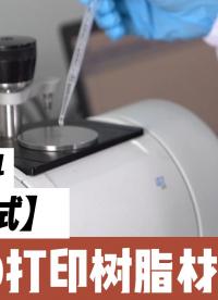 【材料測試】基礎(chǔ)測試保證基本性能！密度測試、粘度測試、紅外測試、耐黃變測試、耐彎折測試等等輪番折磨