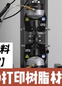 【材料測試】什么？清鋒EM材料竟能無限延展？這波拉伸操作直接看傻！
#3D打印#清鋒科技#材料#彈性體 