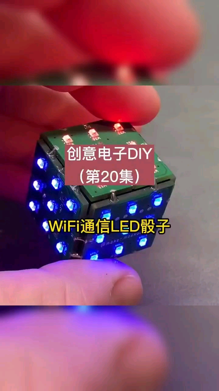 创意电子DIY：有创意的LED电子骰子。
#创意电子DIY #嵌入式硬件 #电子 #硬声创作季 
