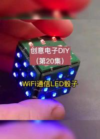 創意電子DIY：有創意的LED電子骰子。
#創意電子DIY #嵌入式硬件 #電子 #硬聲創作季 