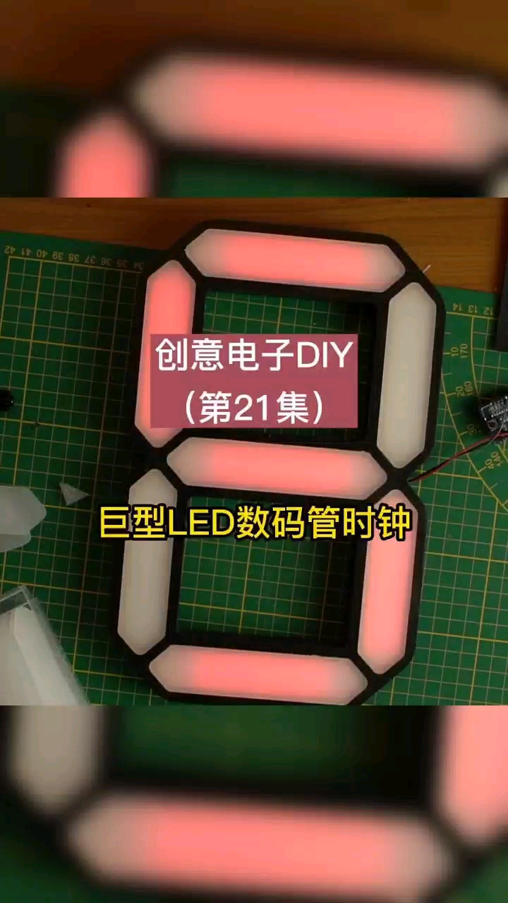 创意电子DIY：自制一个巨型LED数码管时钟。
#创意电子DIY #嵌入式硬件 #电子 #硬声创作季 