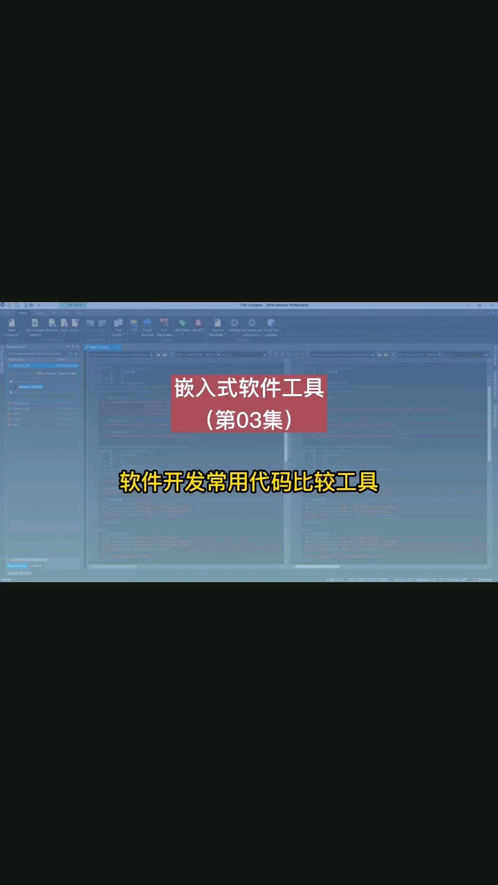 嵌入式软件工具：软件工程师常用的代码比较工具，Beyond Compare、Code Compa#硬声创作季 