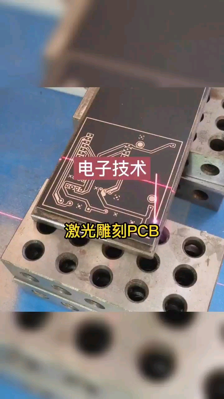 激光雕刻PCB。#嵌入式硬件  #电子技术 #PCB #硬声创作季 