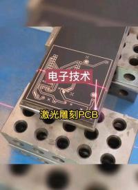 激光雕刻PCB。#嵌入式硬件  #電子技術 #PCB #硬聲創作季 