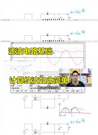 濾波電路基礎(chǔ)，紋波電壓計(jì)算，可以如此簡(jiǎn)單！#跟著UP主一起創(chuàng)作吧 