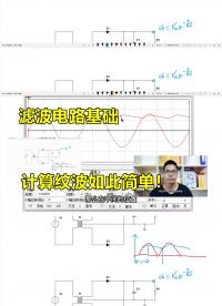 滤波电路基础，纹波电压计算，可以如此简单！#跟着UP主一起创作吧 