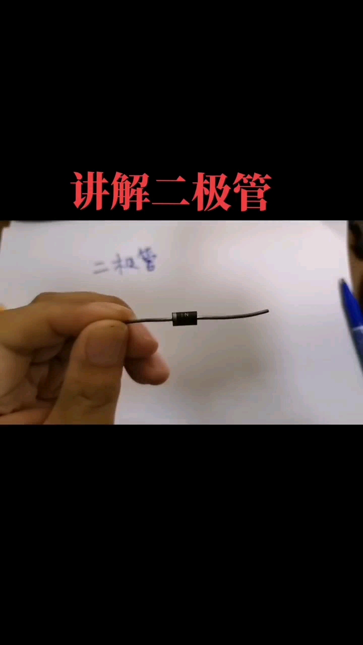 #硬聲創作季 #電子電工 #電子元器件 講解電子元器件二極管