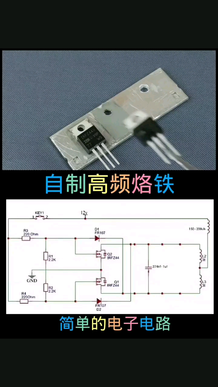 #硬声创作季 自制高频烙铁