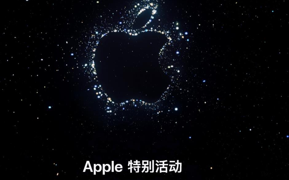 iPhone14来了！苹果官宣发布会时间9月8日凌晨1点