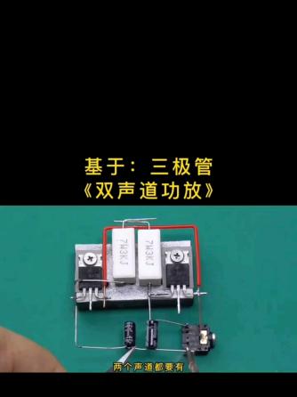 三极管,元器件,音频放大,音频技术,12V