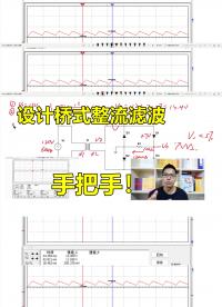 来！手把手设计桥式整流滤波电路，极限电流的确定#跟着UP主一起创作吧 