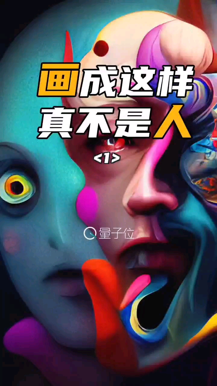 #硬聲創(chuàng)作季 畫成這樣 真不是人 1/3丨腦洞再大，AI也能畫，今年的AI創(chuàng)造力爆表了 #人工智能 