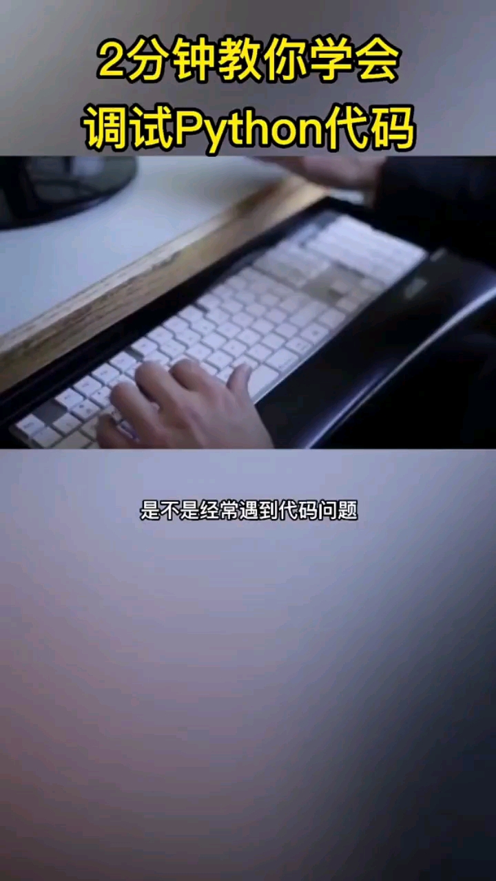 #硬聲創作季 2分鐘教會你怎么調試代碼，新手學Python，代碼不求人！ 