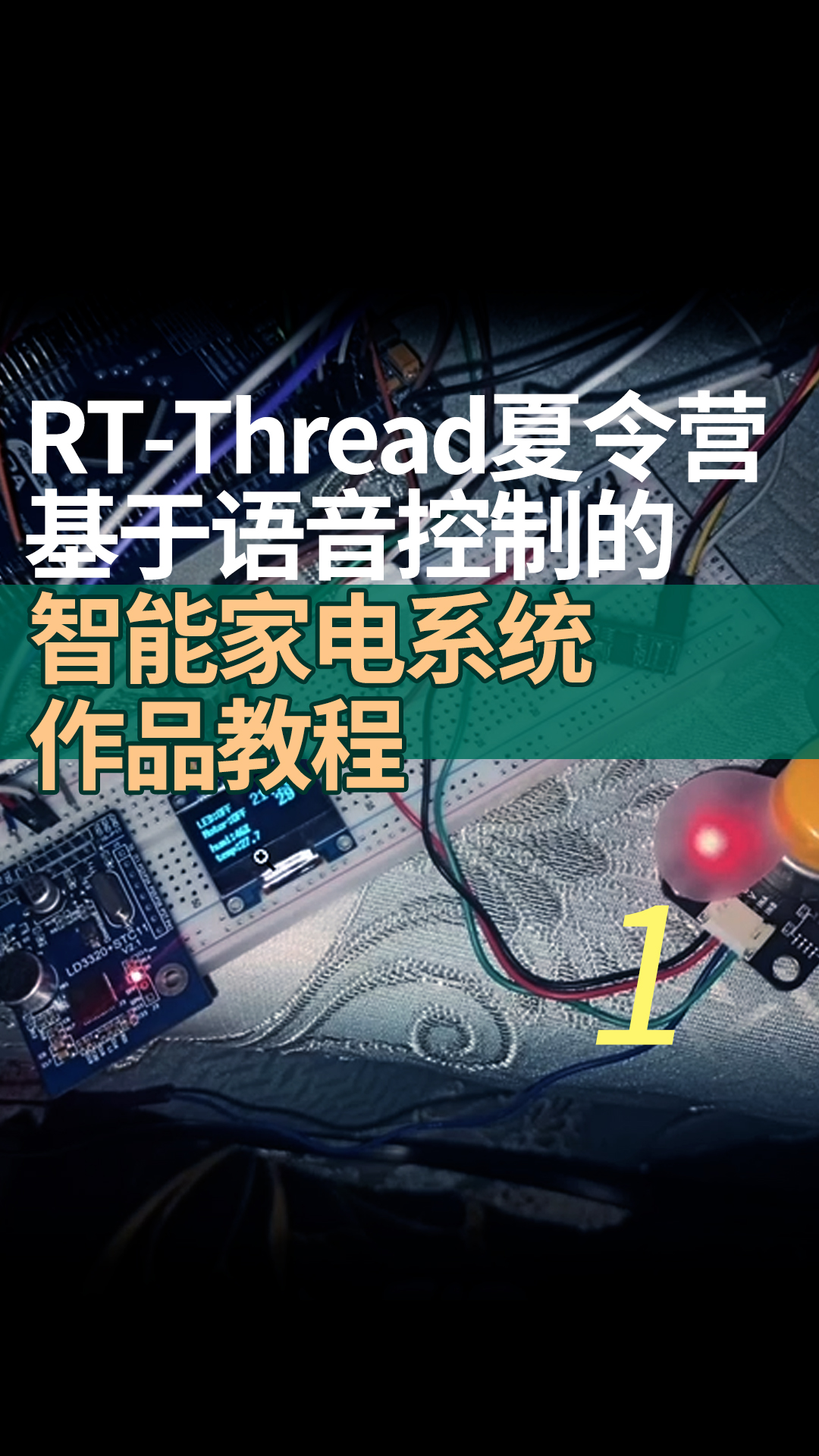 RT-Thread夏令營基于語音控制的智能家電系統作品教程 - 1-項目介紹