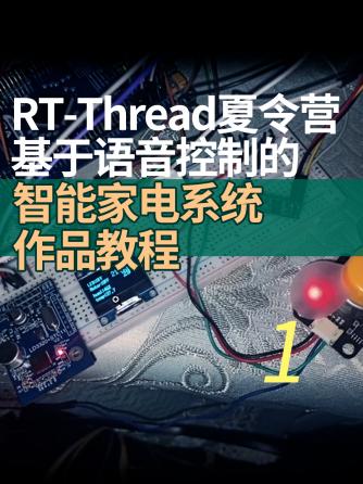 rt-thread os,操作系统,智能家电,RT-Thread,语音控制