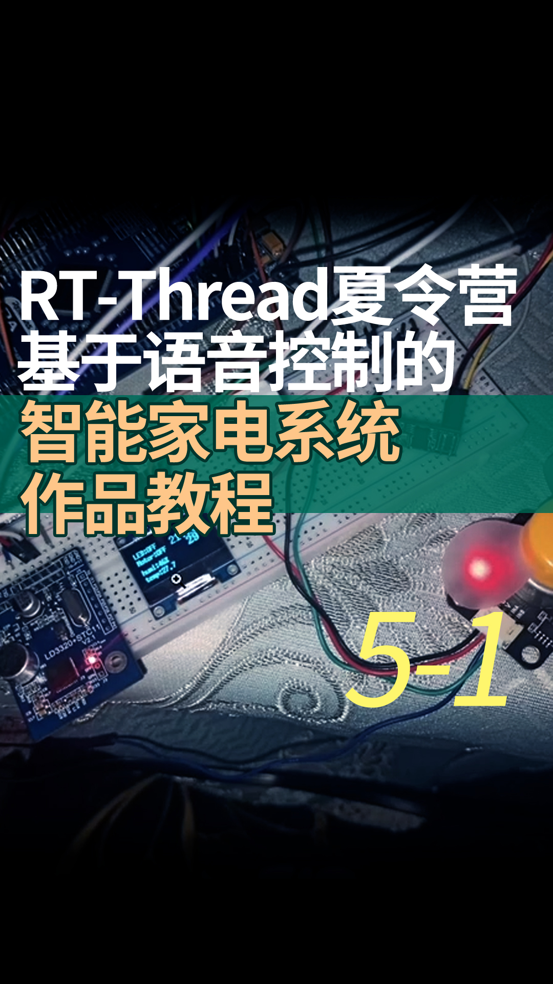 RT-Thread夏令营基于语音控制的智能家电系统作品教程 - 5-1uart实现单片机与单片机通信
