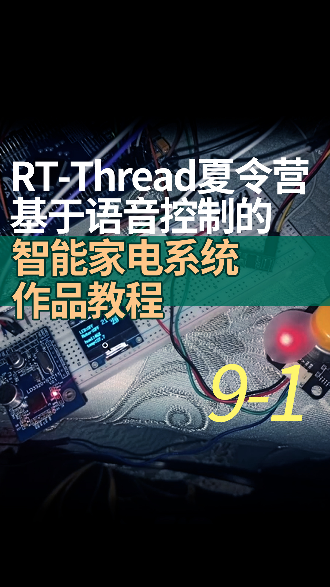 RT-Thread夏令營基于語音控制的智能家電系統作品教程9-1U8g2軟件包的使用
