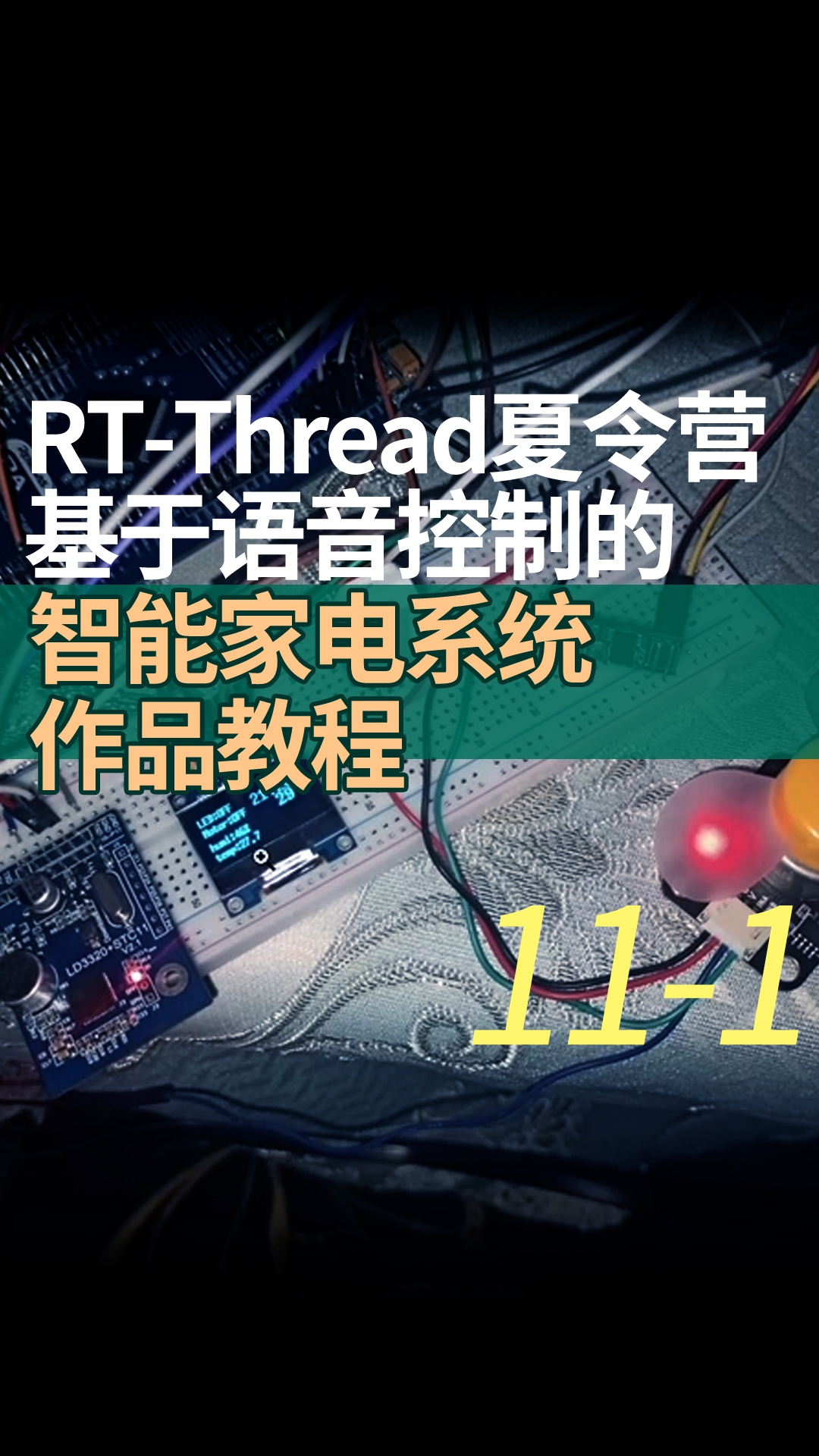 RT-Thread夏令营基于语音控制的智能家电系统作品教程11-1pwm设备的使用