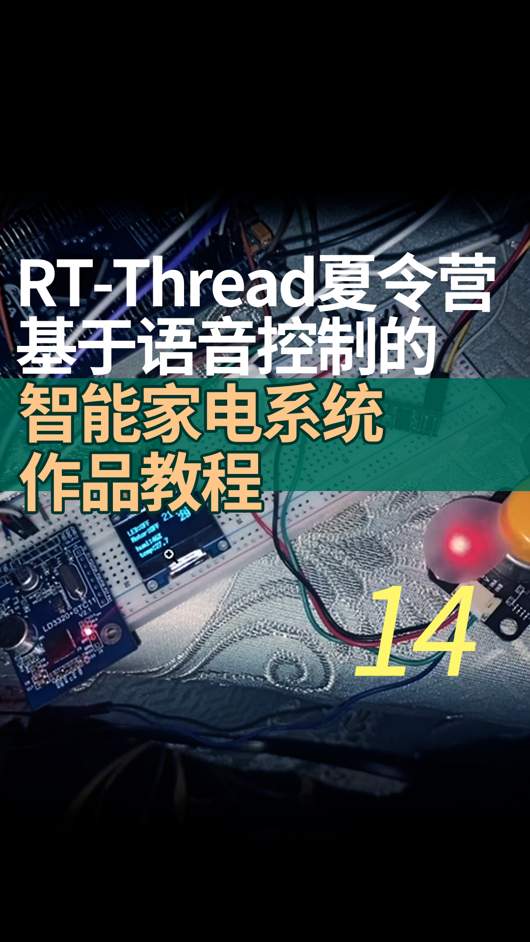 RT-Thread夏令营基于语音控制的智能家电系统作品教程14 dht22演示