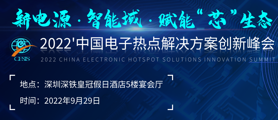 智能快充分会场重磅嘉宾全揭晓！2022CESIS不见不散