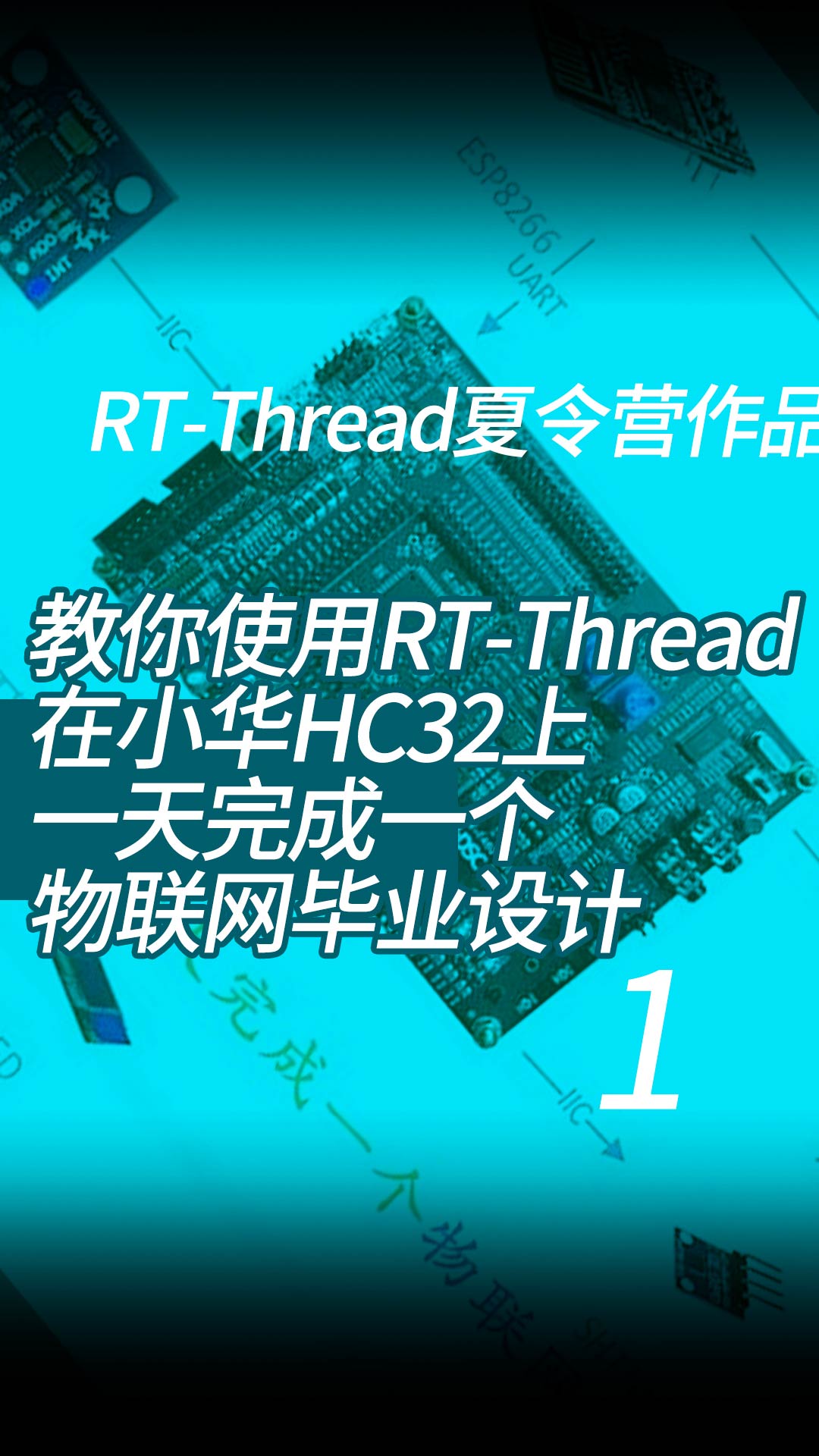 教你使用RT-Thread在小华HC32上一天完成一个物联网毕业设计-RT-Thread夏令营作品 - 1-1